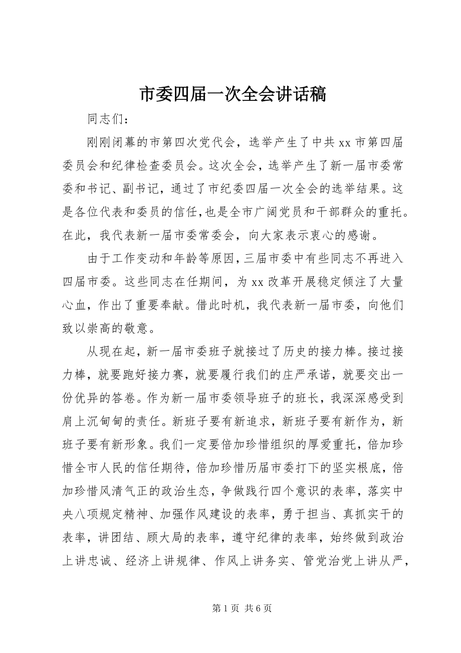 2023年市委四届一次全会致辞稿.docx_第1页