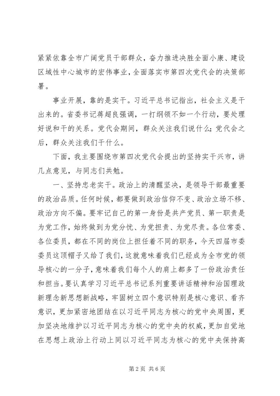 2023年市委四届一次全会致辞稿.docx_第2页