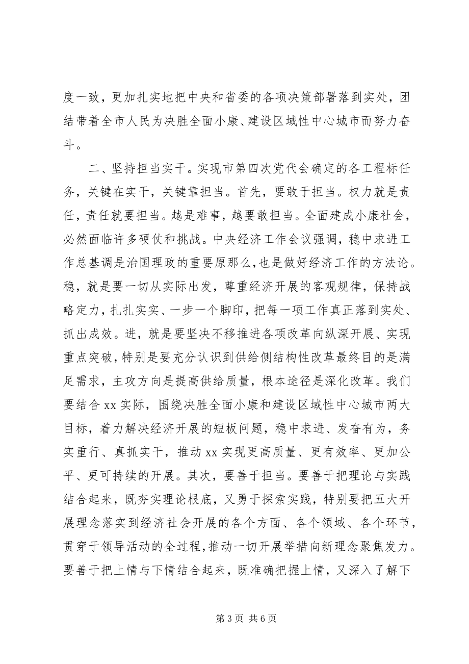 2023年市委四届一次全会致辞稿.docx_第3页