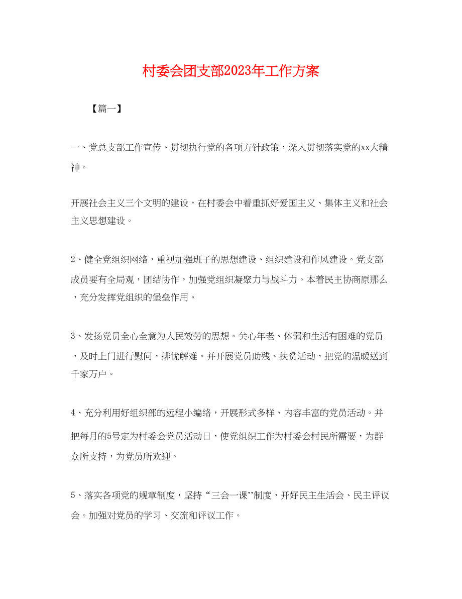 2023年村委会团支部工作计划.docx_第1页