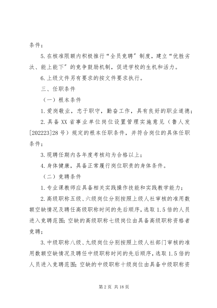 2023年岗位竞聘上岗实施方案.docx_第2页