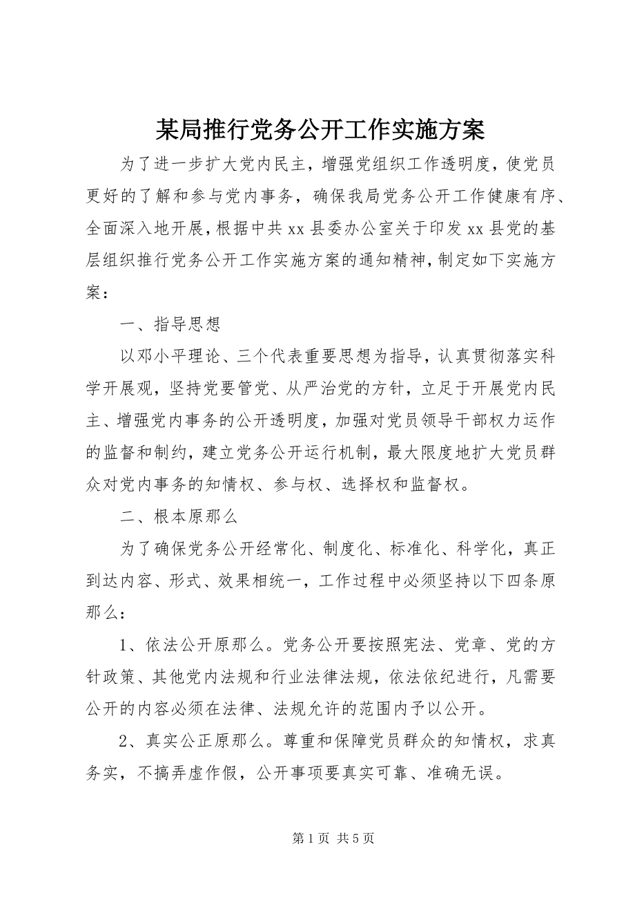 2023年某局推行党务公开工作实施方案.docx_第1页