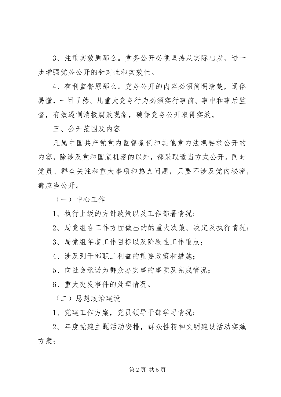 2023年某局推行党务公开工作实施方案.docx_第2页