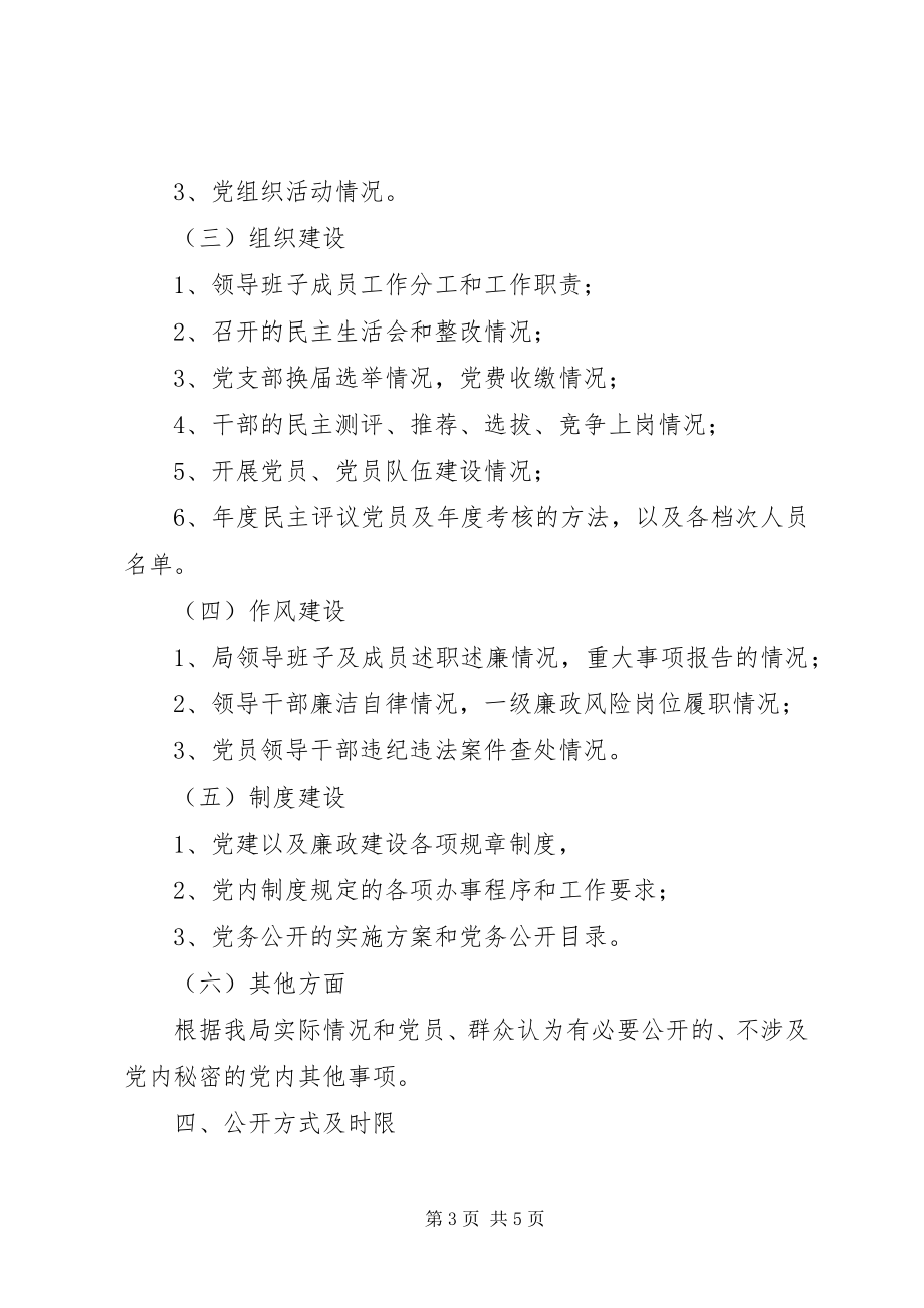 2023年某局推行党务公开工作实施方案.docx_第3页