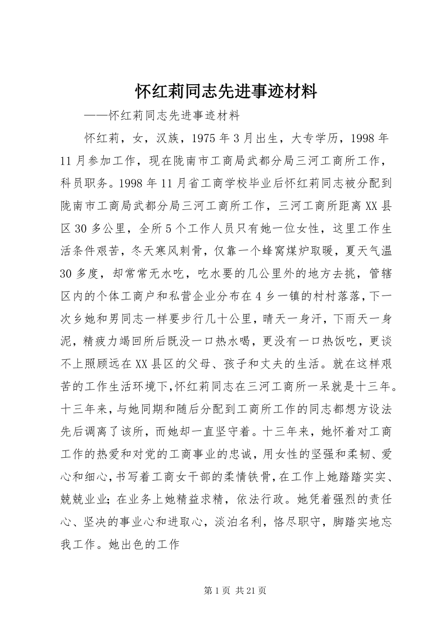 2023年怀红莉同志先进事迹材料.docx_第1页