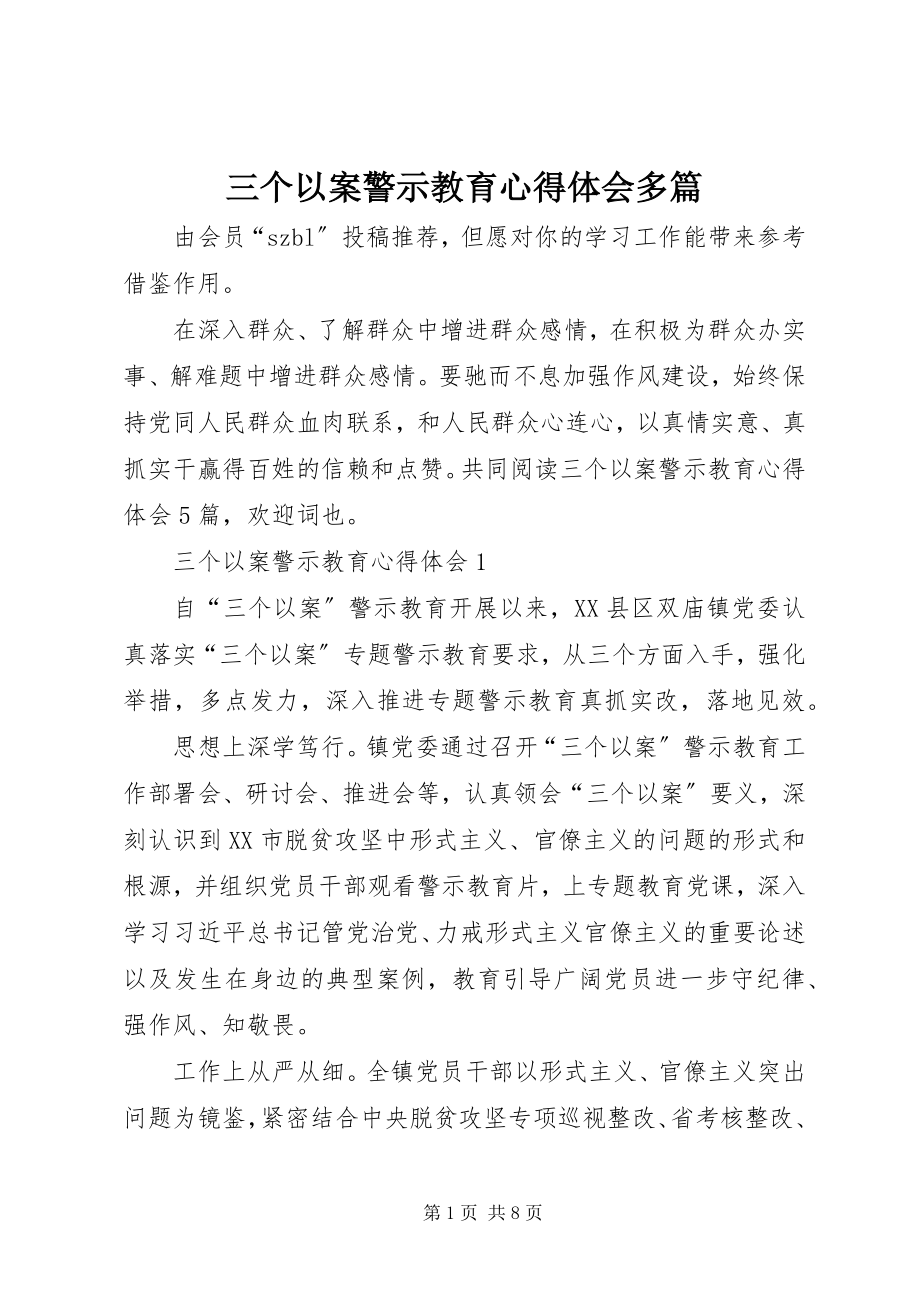 2023年三个以案警示教育心得体会多篇.docx_第1页