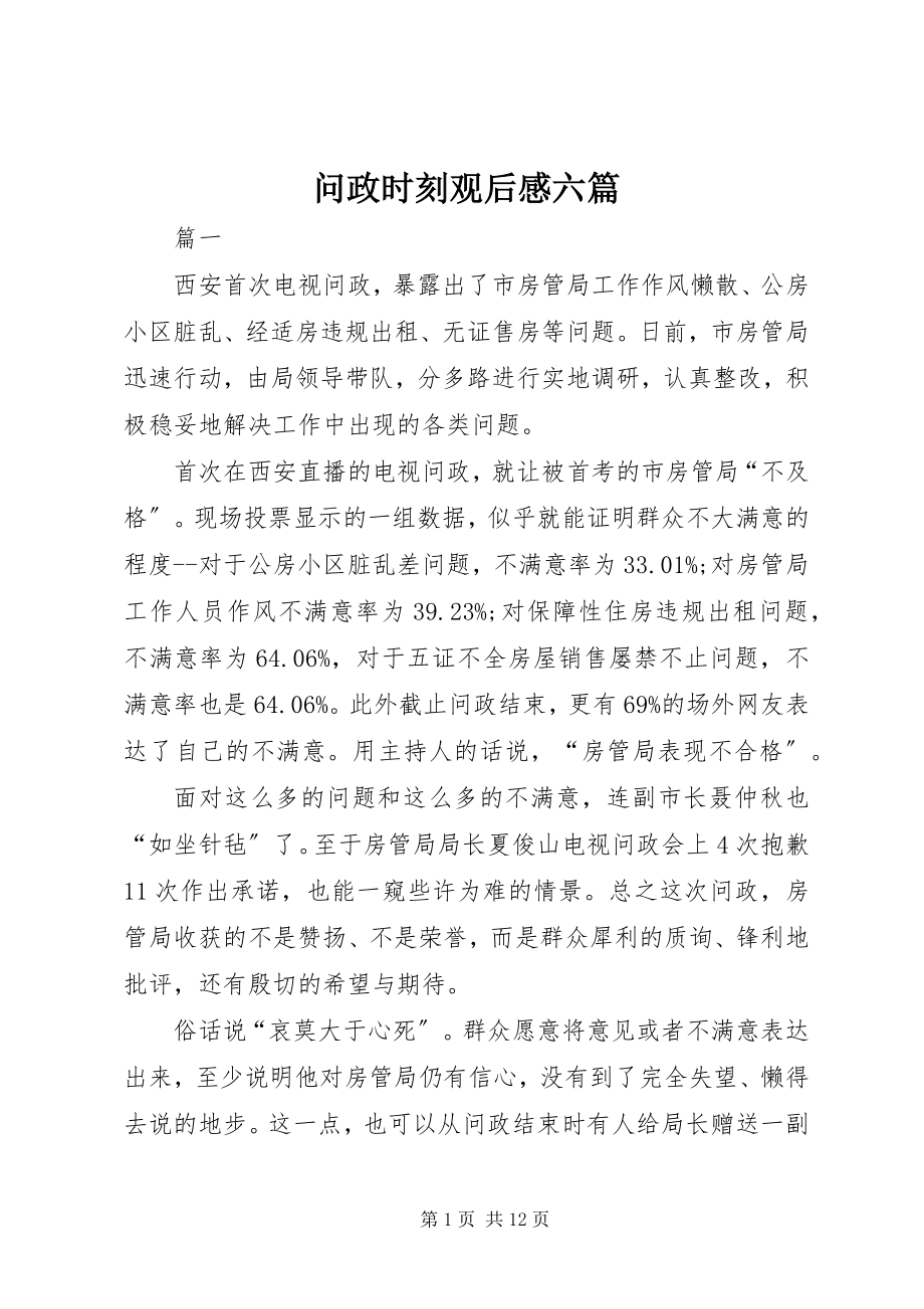 2023年《问政时刻》观后感六篇新编.docx_第1页