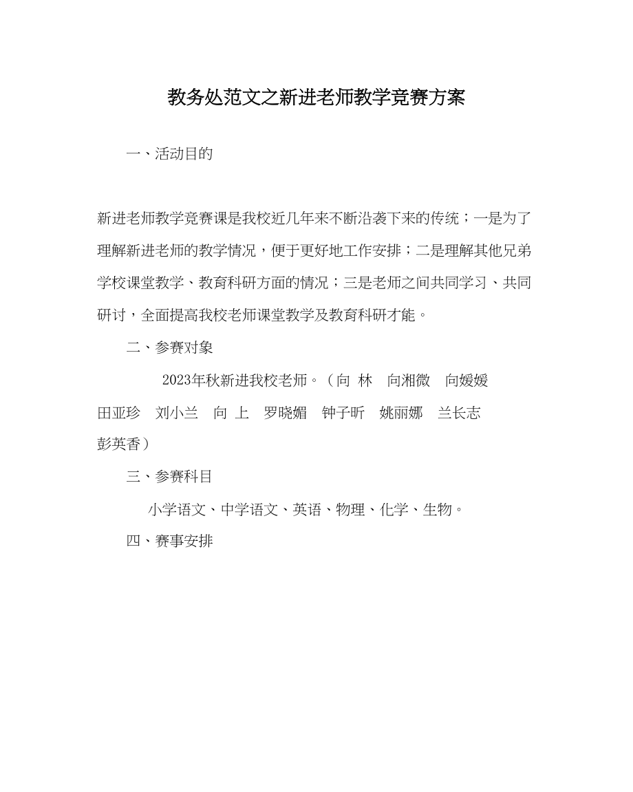 2023年教务处新进教师教学竞赛方案.docx_第1页