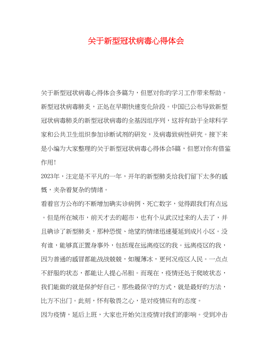 2023年委托书关于新型冠状病毒心得体会.docx_第1页