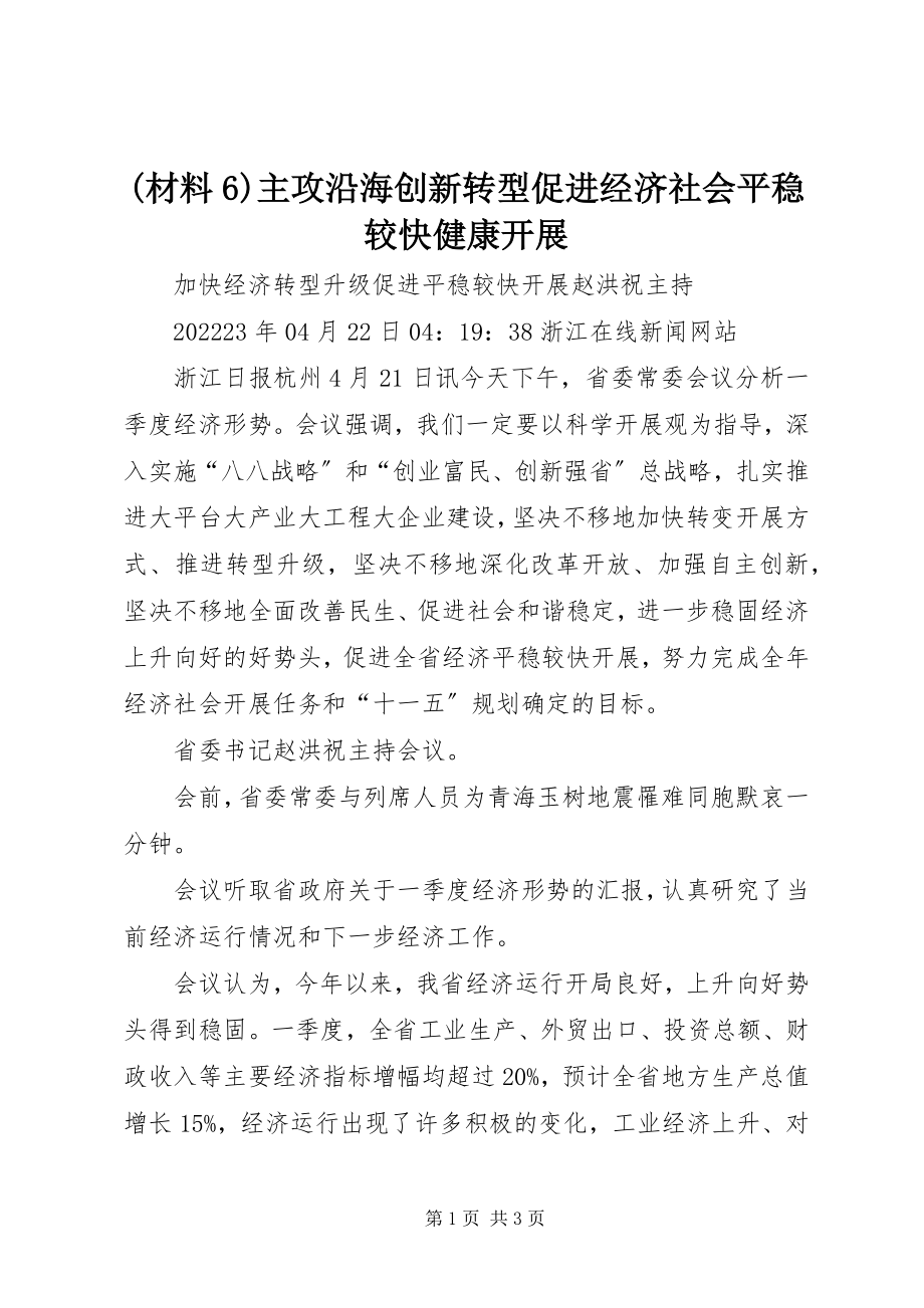 2023年材料6主攻沿海创新转型促进经济社会平稳较快健康发展新编.docx_第1页