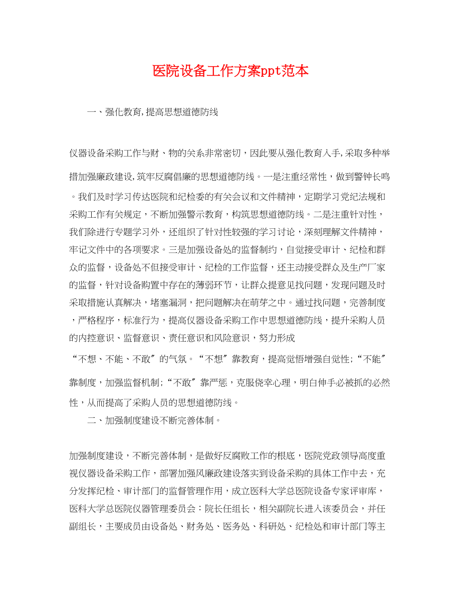 2023年医院设备工作计划ppt.docx_第1页