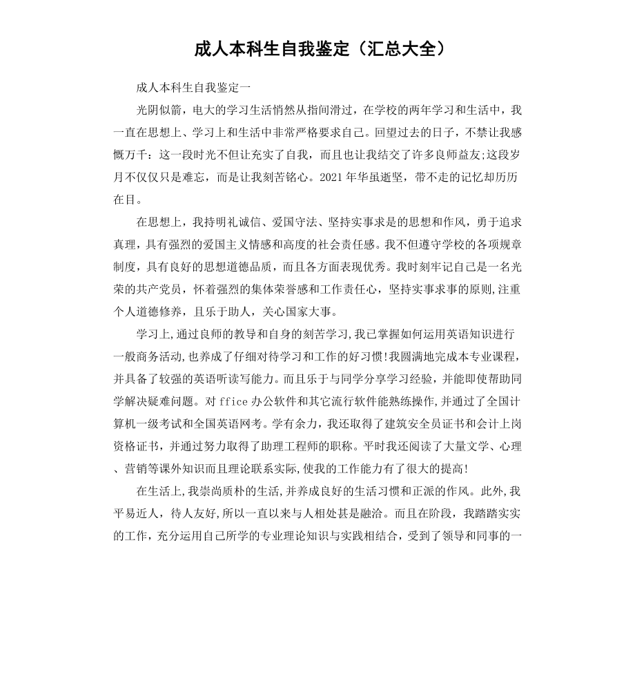 成人本科生自我鉴定汇总大全.docx_第1页