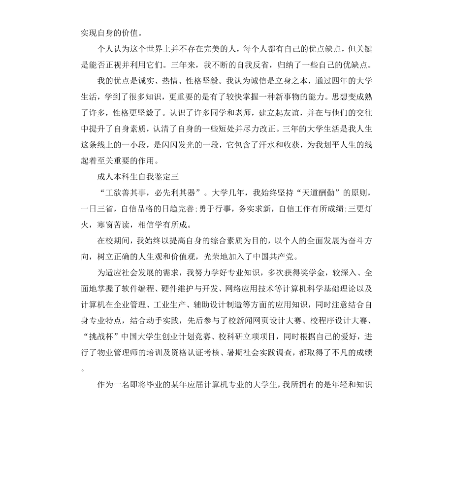 成人本科生自我鉴定汇总大全.docx_第3页