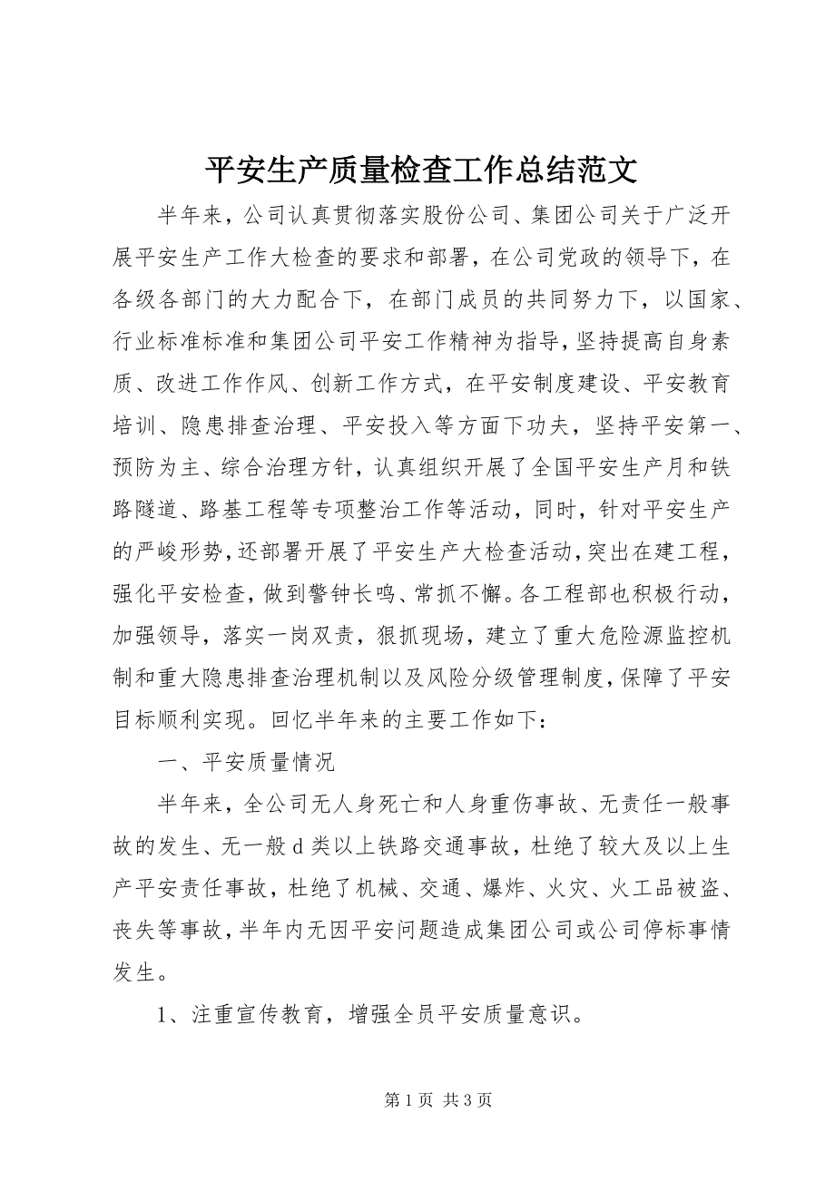 2023年安全生产质量检查工作总结新编.docx_第1页