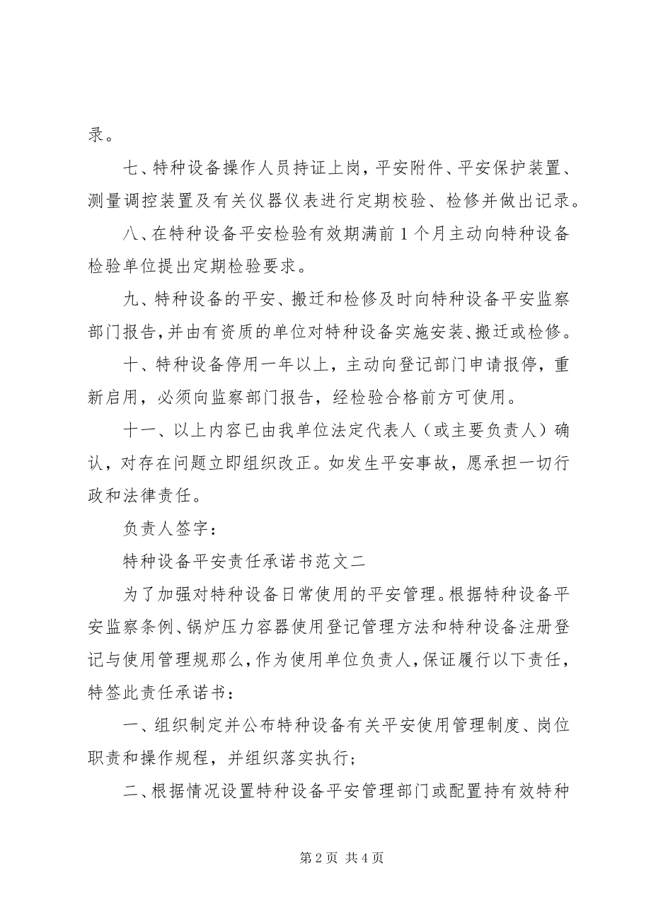 2023年特种设备安全责任承诺书2.docx_第2页