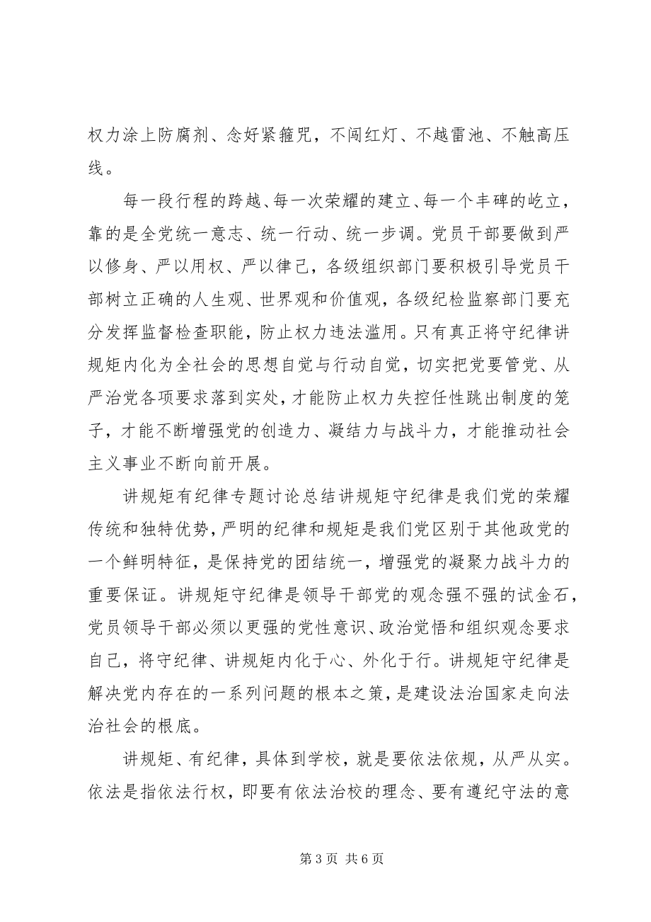 2023年讲规矩有纪律专题讨论总结.docx_第3页