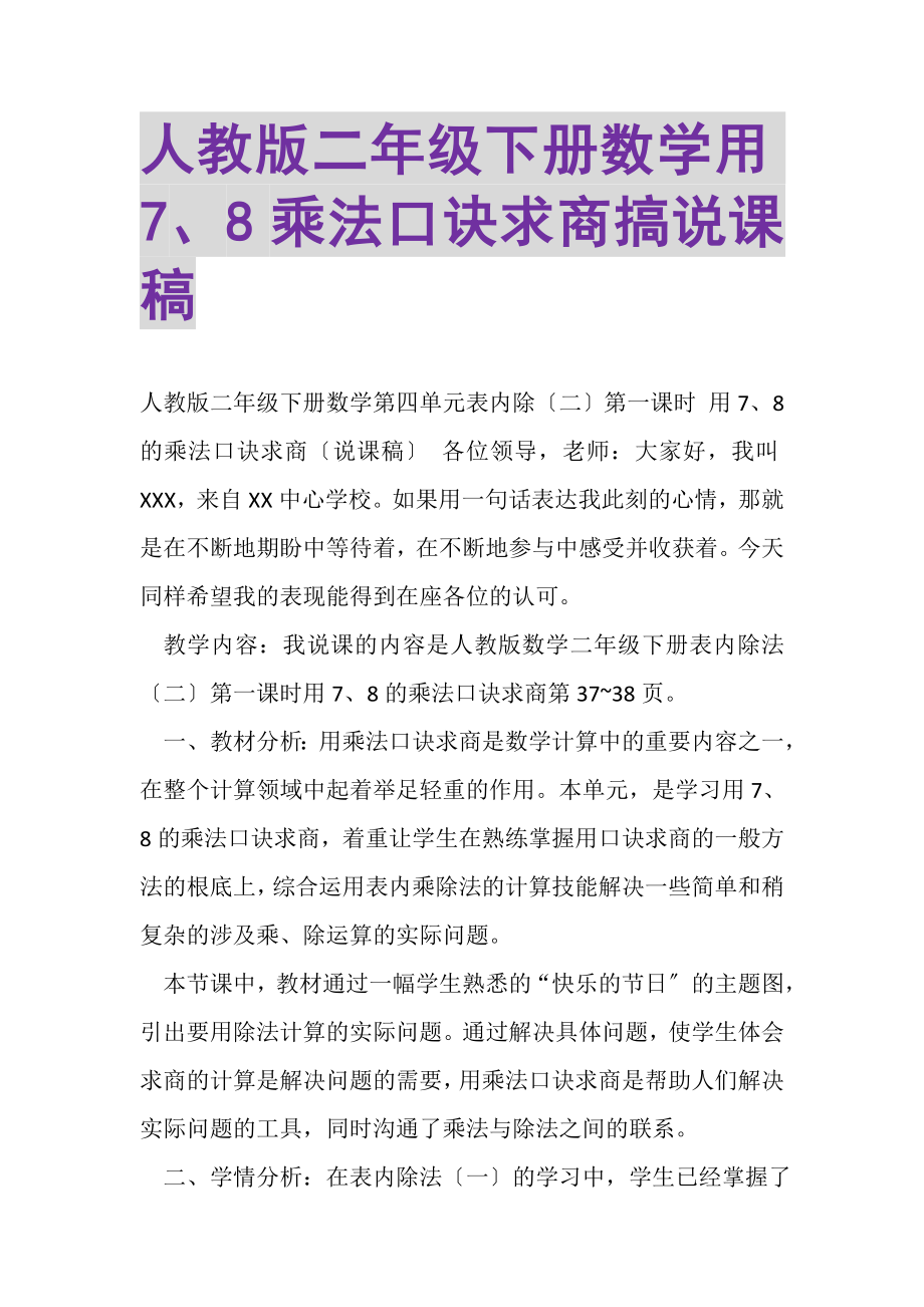 2023年人教版二年级下册数学《用78乘法口诀求商搞》说课稿.doc_第1页