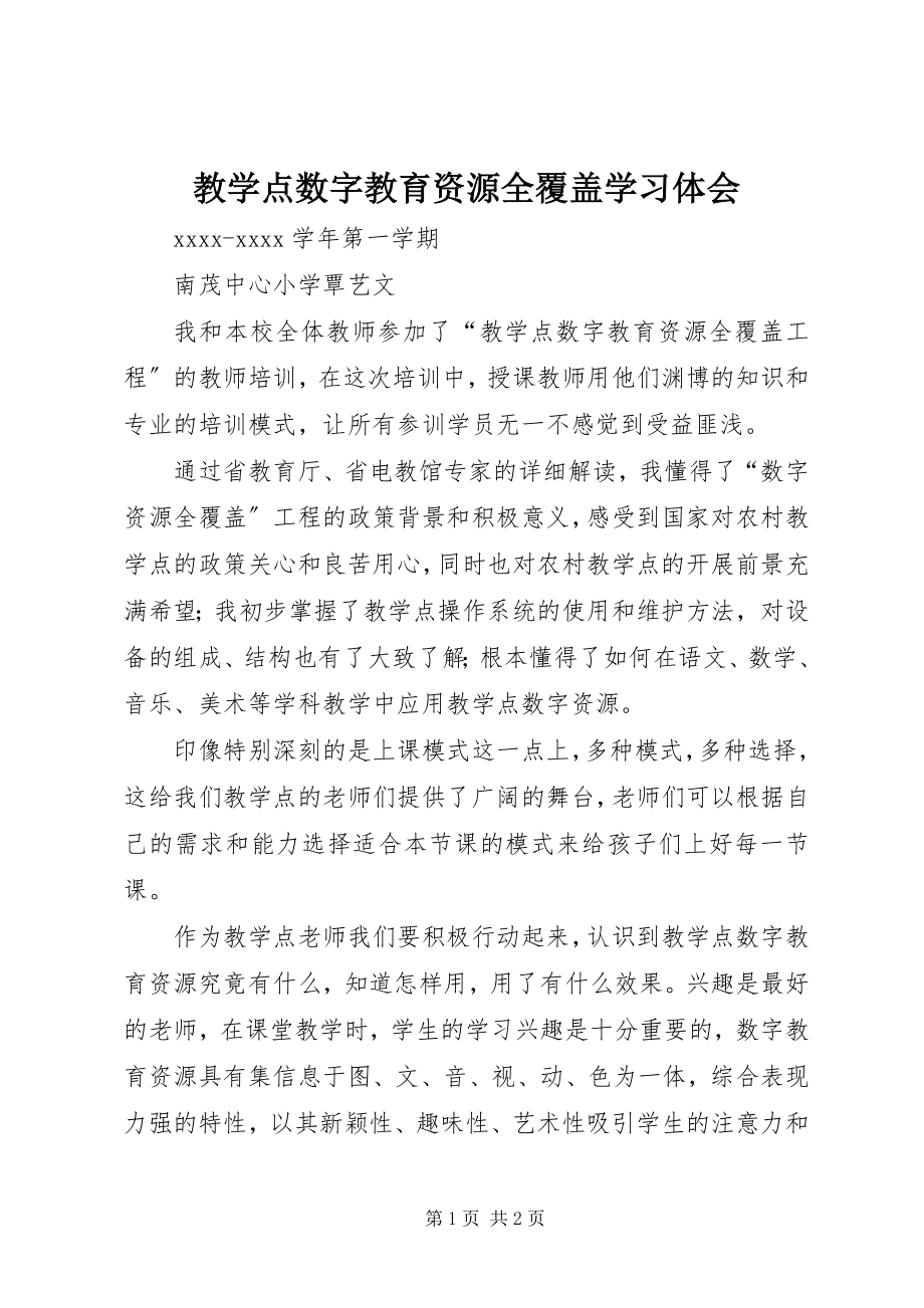 2023年教学点数字教育资源全覆盖学习体会.docx_第1页