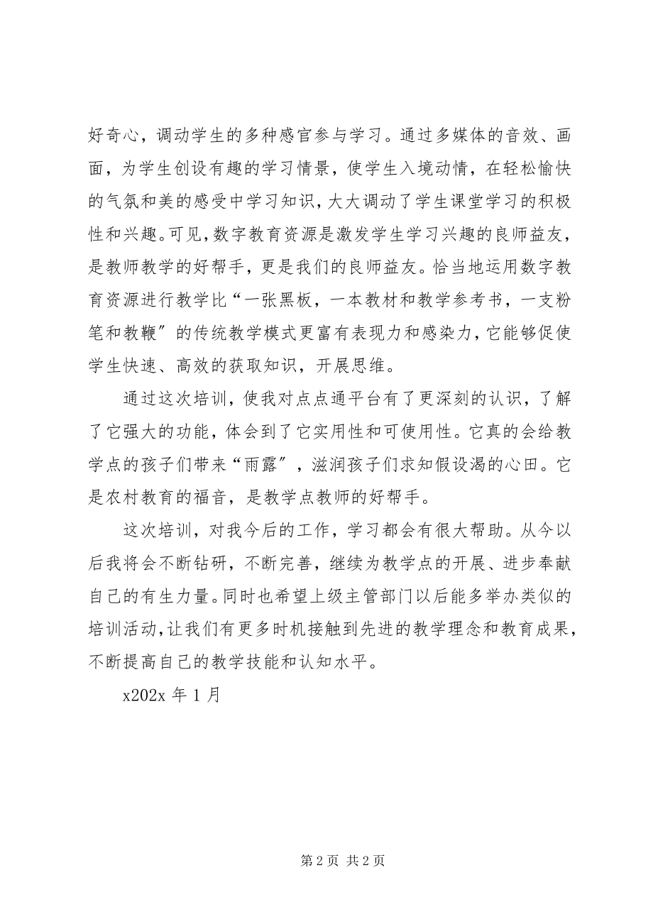 2023年教学点数字教育资源全覆盖学习体会.docx_第2页