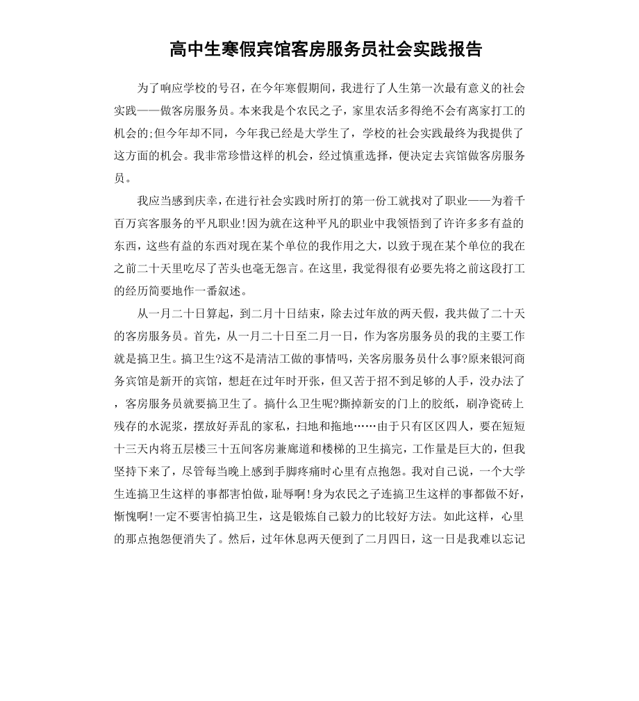 高中生寒假宾馆客房服务员社会实践报告.docx_第1页