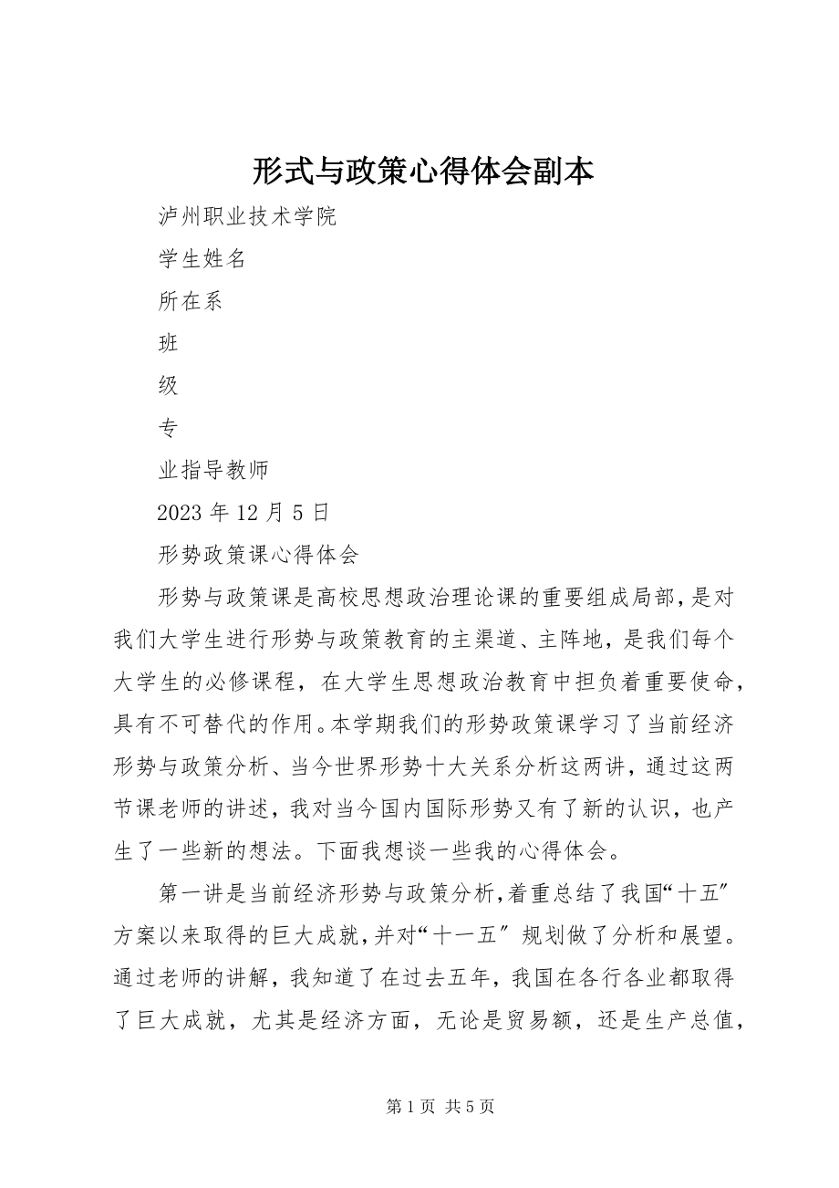 2023年形式与政策心得体会副本.docx_第1页