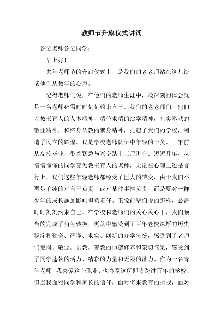 2023年教师节升旗仪式讲词.docx_第1页