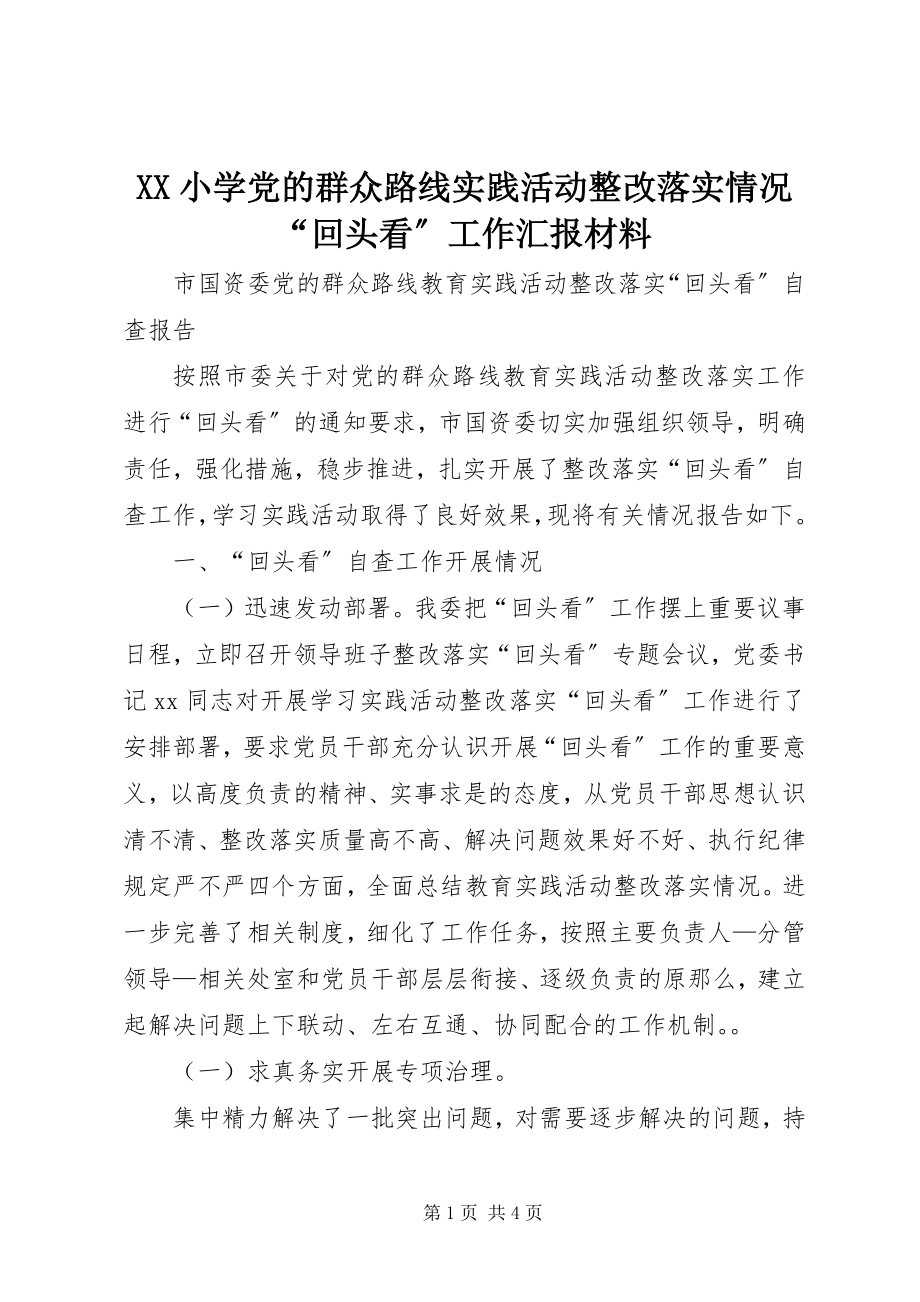 2023年XX小学党的群众路线实践活动整改落实情况“回头看”工作汇报材料新编.docx_第1页