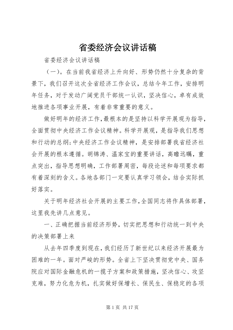 2023年省委经济会议致辞稿.docx_第1页