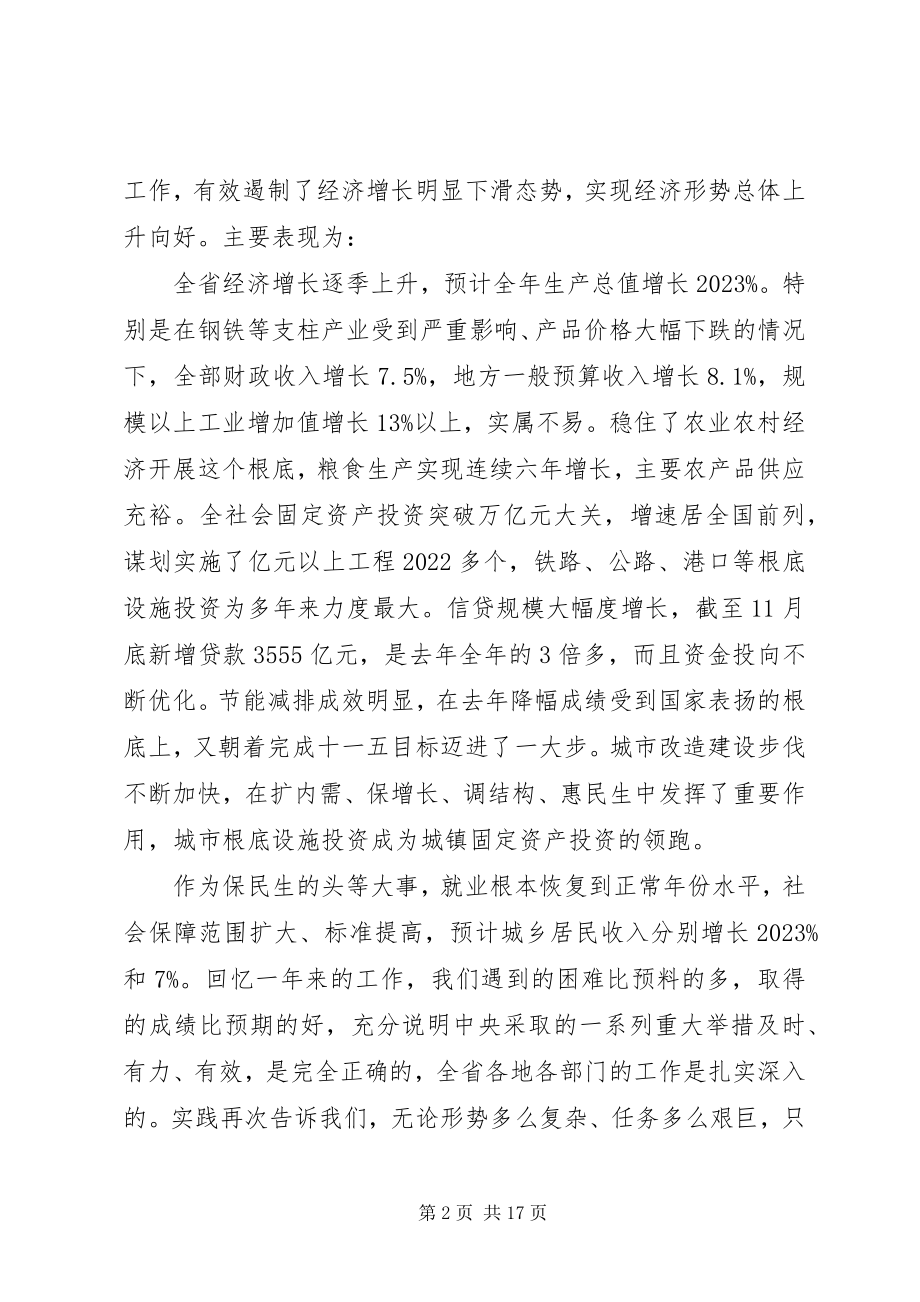 2023年省委经济会议致辞稿.docx_第2页