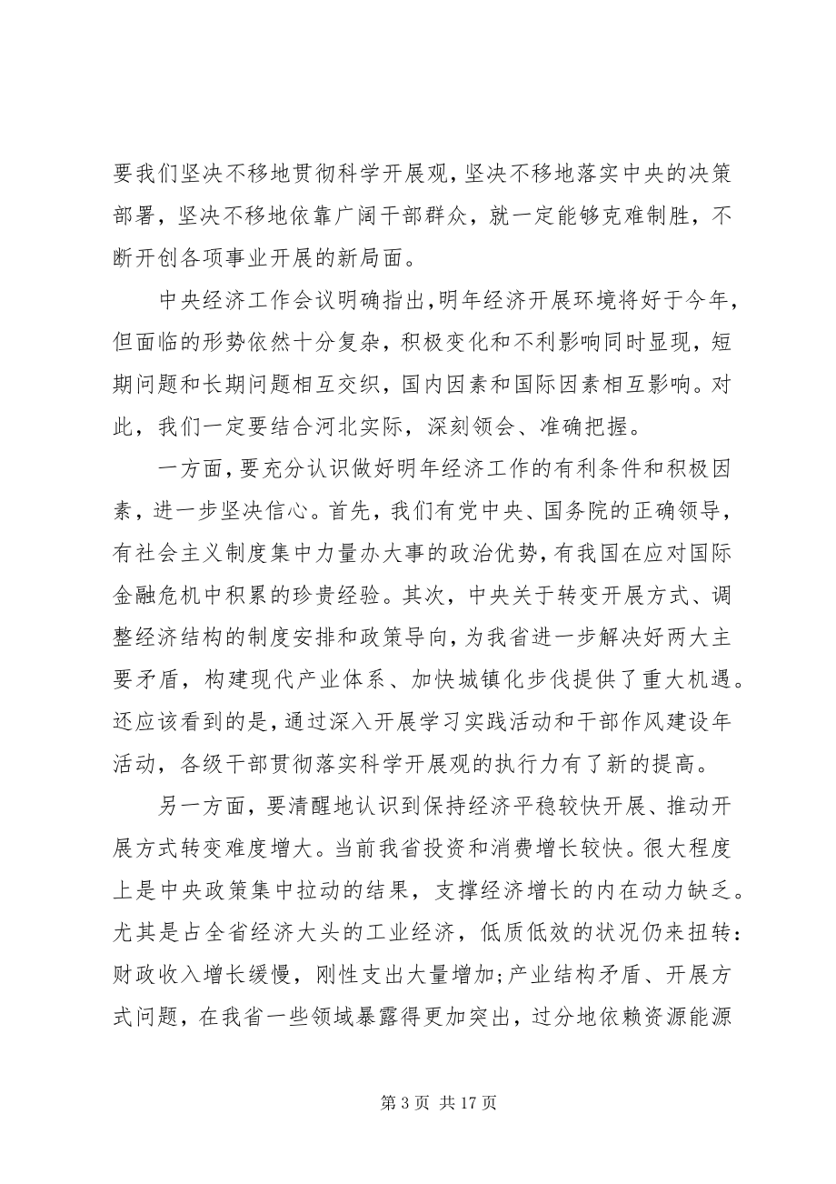 2023年省委经济会议致辞稿.docx_第3页