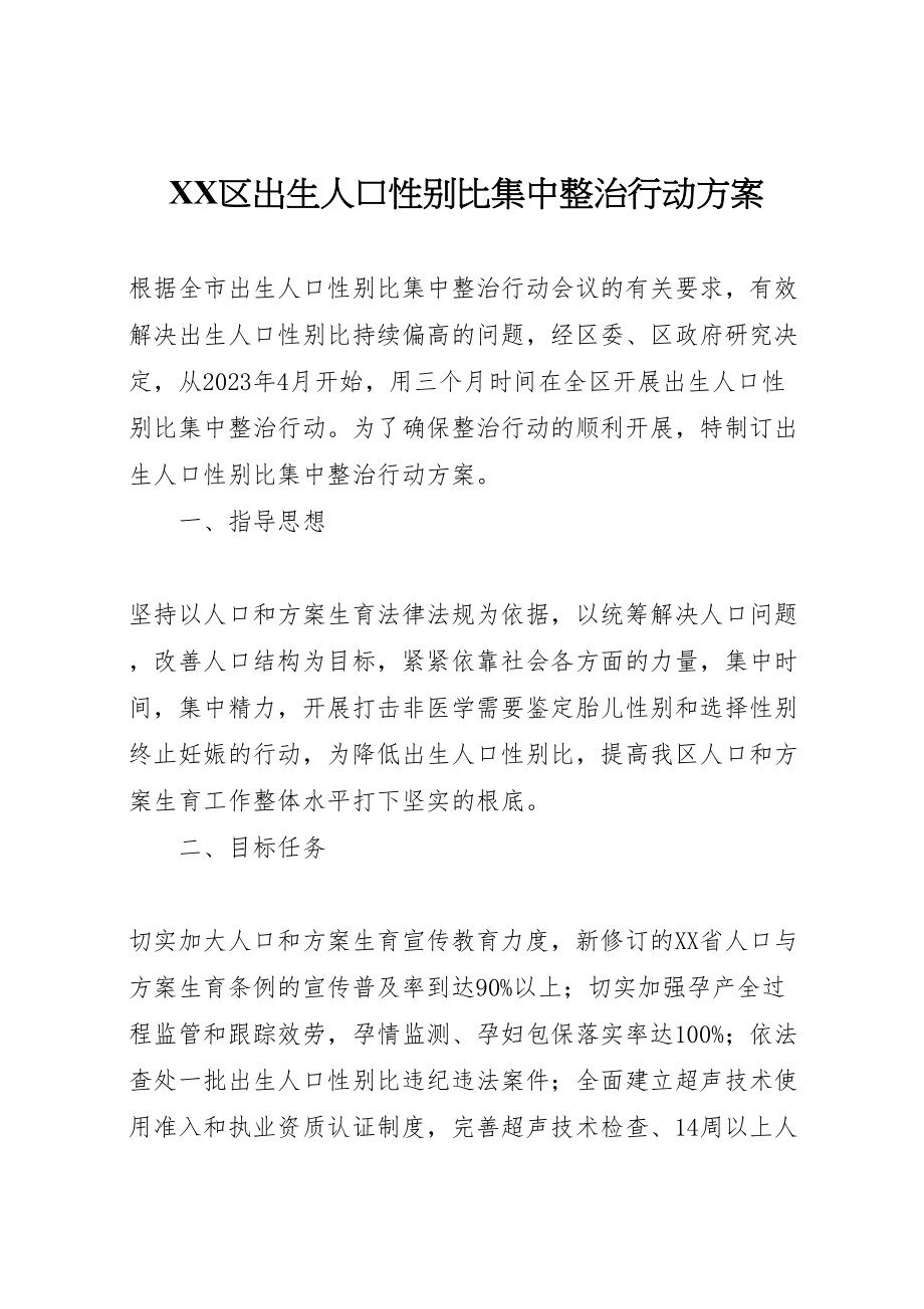 2023年区出生人口性别比集中整治行动方案.doc_第1页