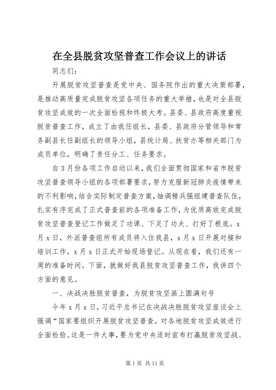 2023年在全县脱贫攻坚普查工作会议上的致辞.docx_第1页