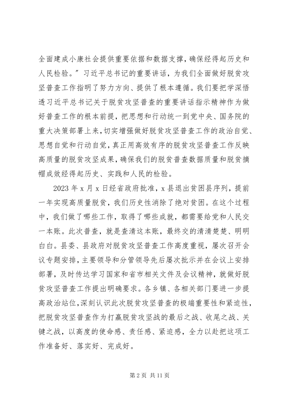 2023年在全县脱贫攻坚普查工作会议上的致辞.docx_第2页