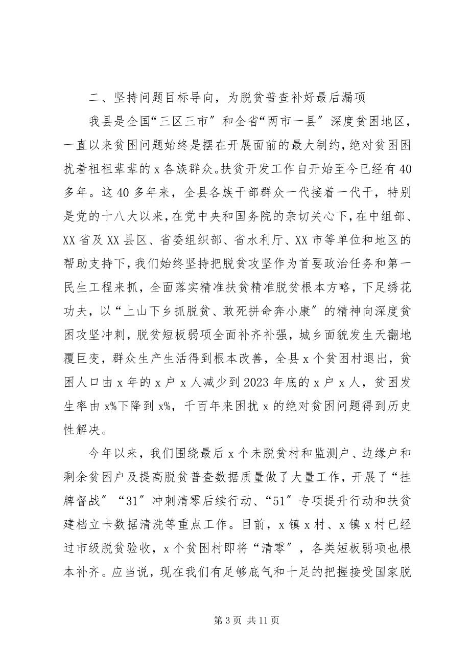 2023年在全县脱贫攻坚普查工作会议上的致辞.docx_第3页