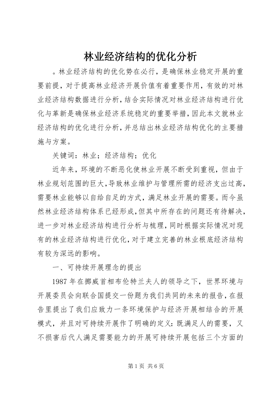 2023年林业经济结构的优化分析.docx_第1页