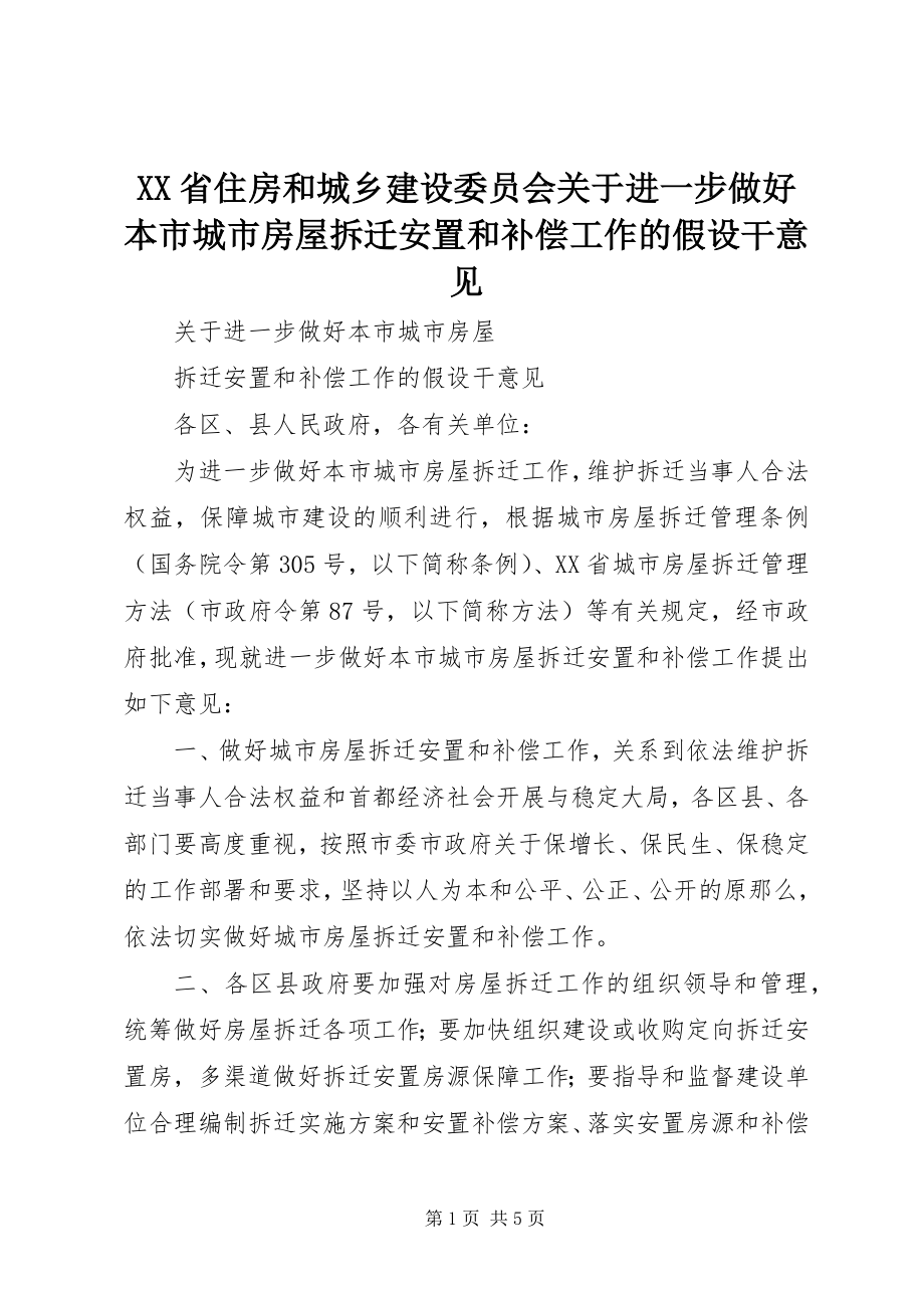 2023年XX省住房和城乡建设委员会关于进一步做好本市城市房屋拆迁安置和补偿工作的若干意见.docx_第1页