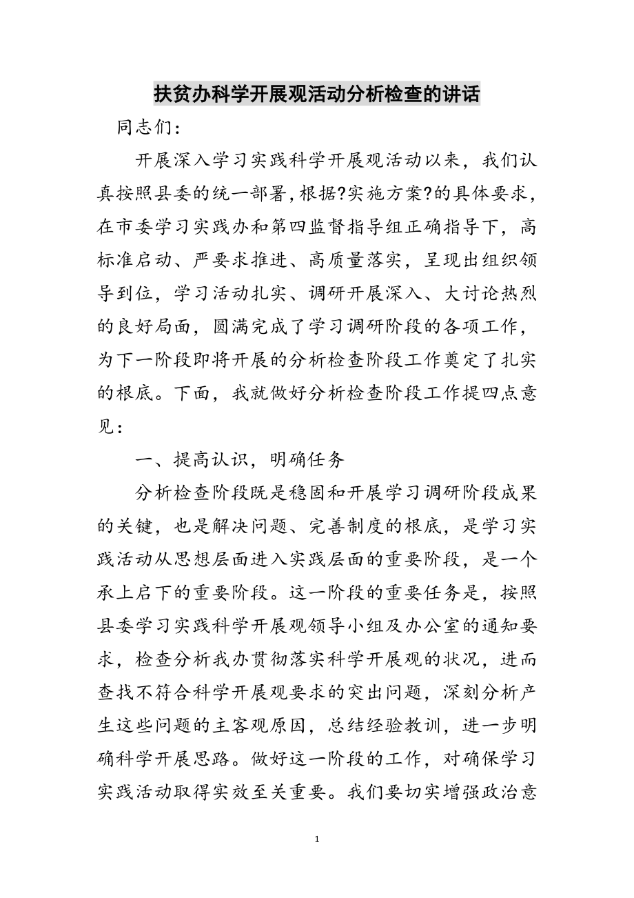 2023年扶贫办科学发展观活动分析检查的讲话范文.doc_第1页