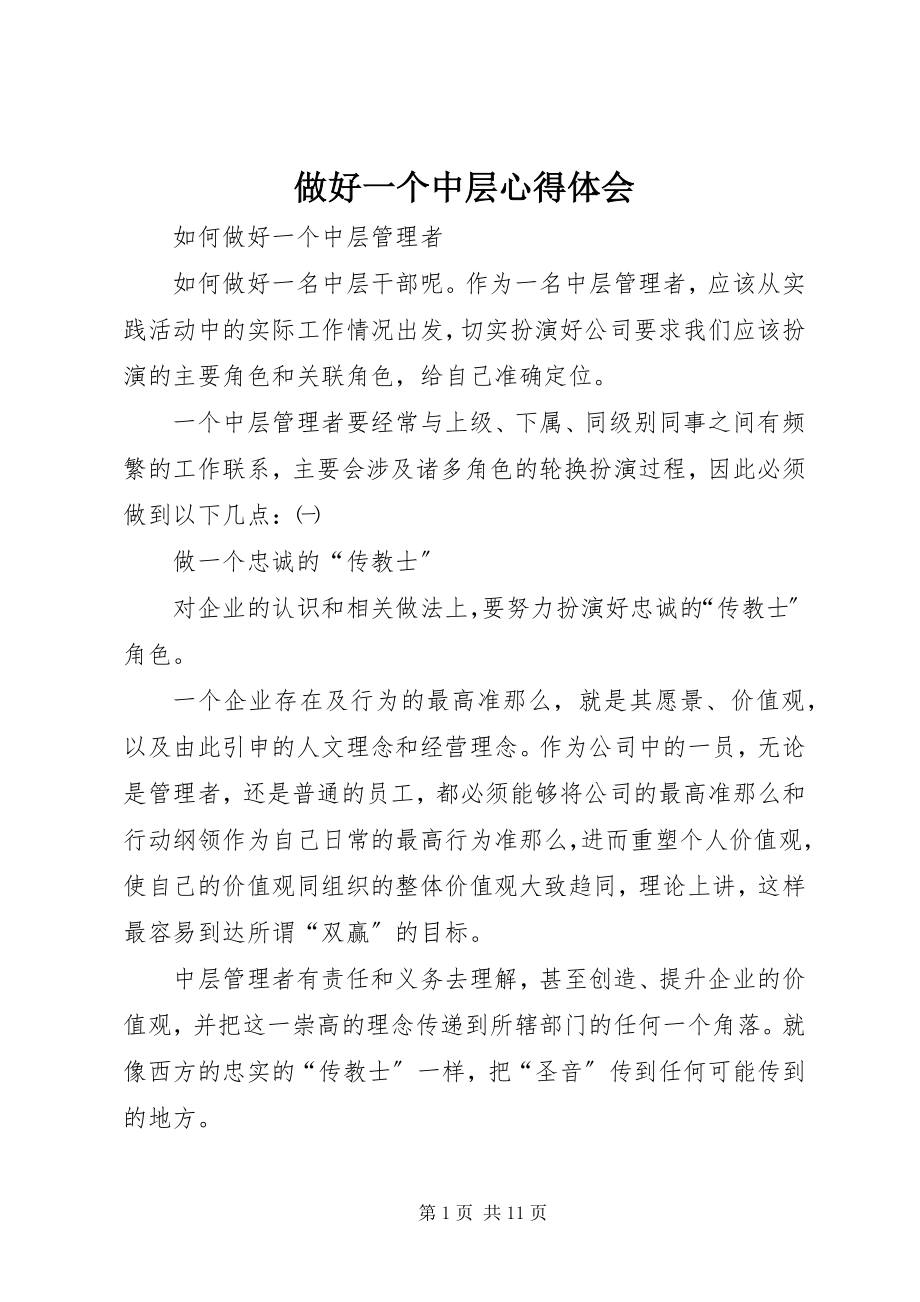 2023年做好一个中层心得体会.docx_第1页