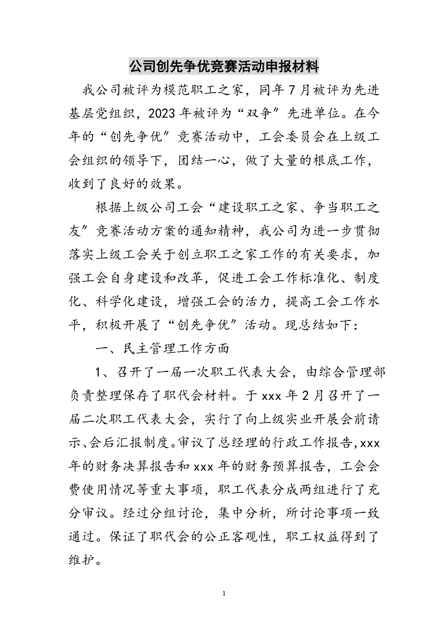 2023年公司创先争优竞赛活动申报材料范文.doc_第1页