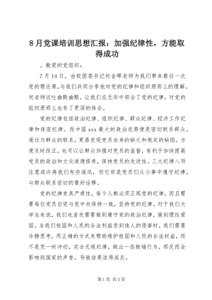 2023年8月党课培训思想汇报加强纪律性方能取得成功新编.docx