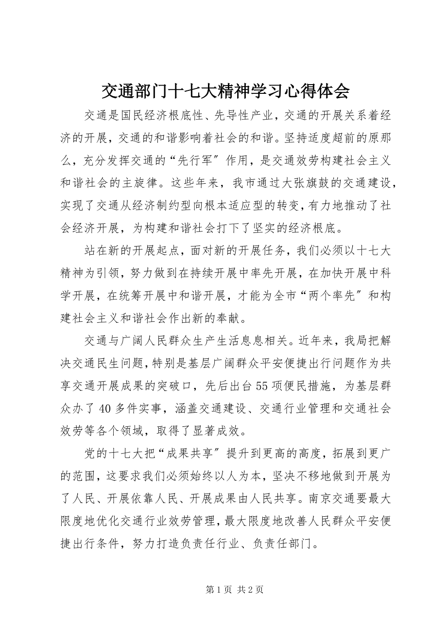 2023年交通部门十七大精神学习心得体会.docx_第1页