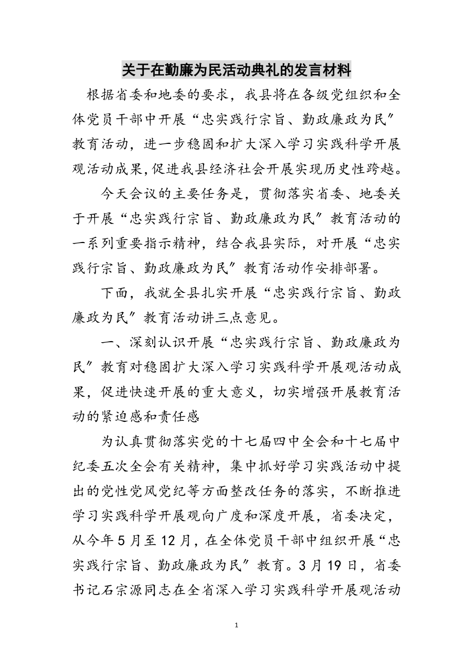 2023年关于在勤廉为民活动典礼的发言材料范文.doc_第1页