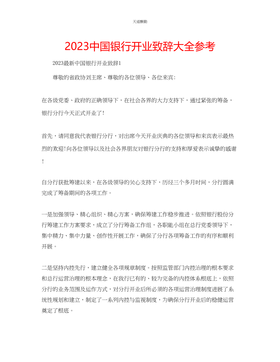 2023年中国银行开业致辞大全.docx_第1页