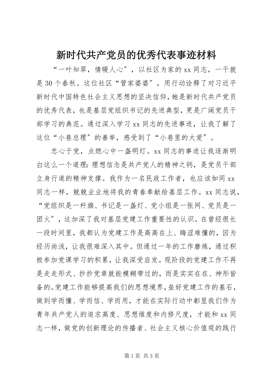 2023年新时代共产党员的优秀代表事迹材料.docx_第1页