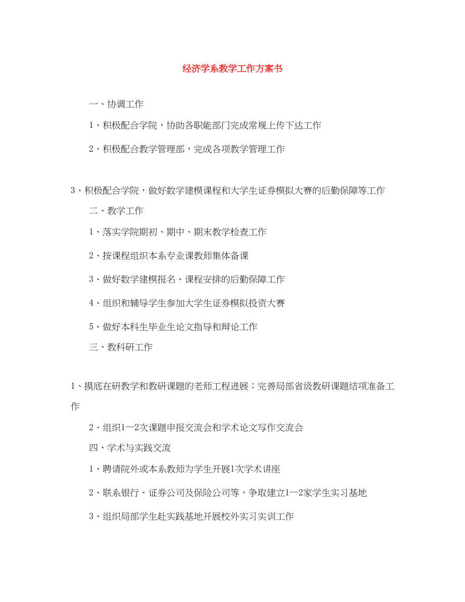 2023年经济学系教学工作计划书.docx_第1页