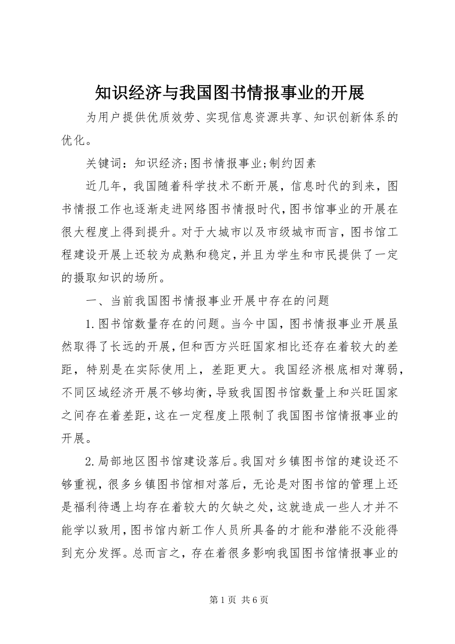 2023年知识经济与我国图书情报事业的发展.docx_第1页