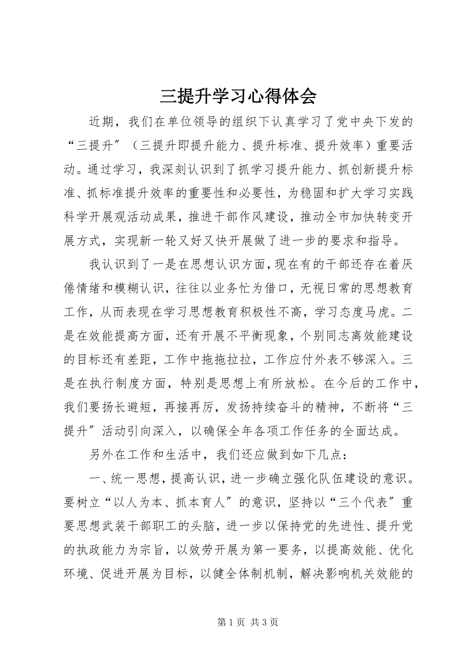 2023年三提升学习心得体会.docx_第1页