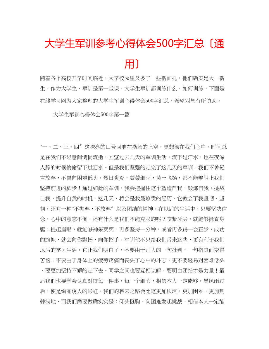 2023年大学生军训心得体会500字汇总（通用）.docx_第1页