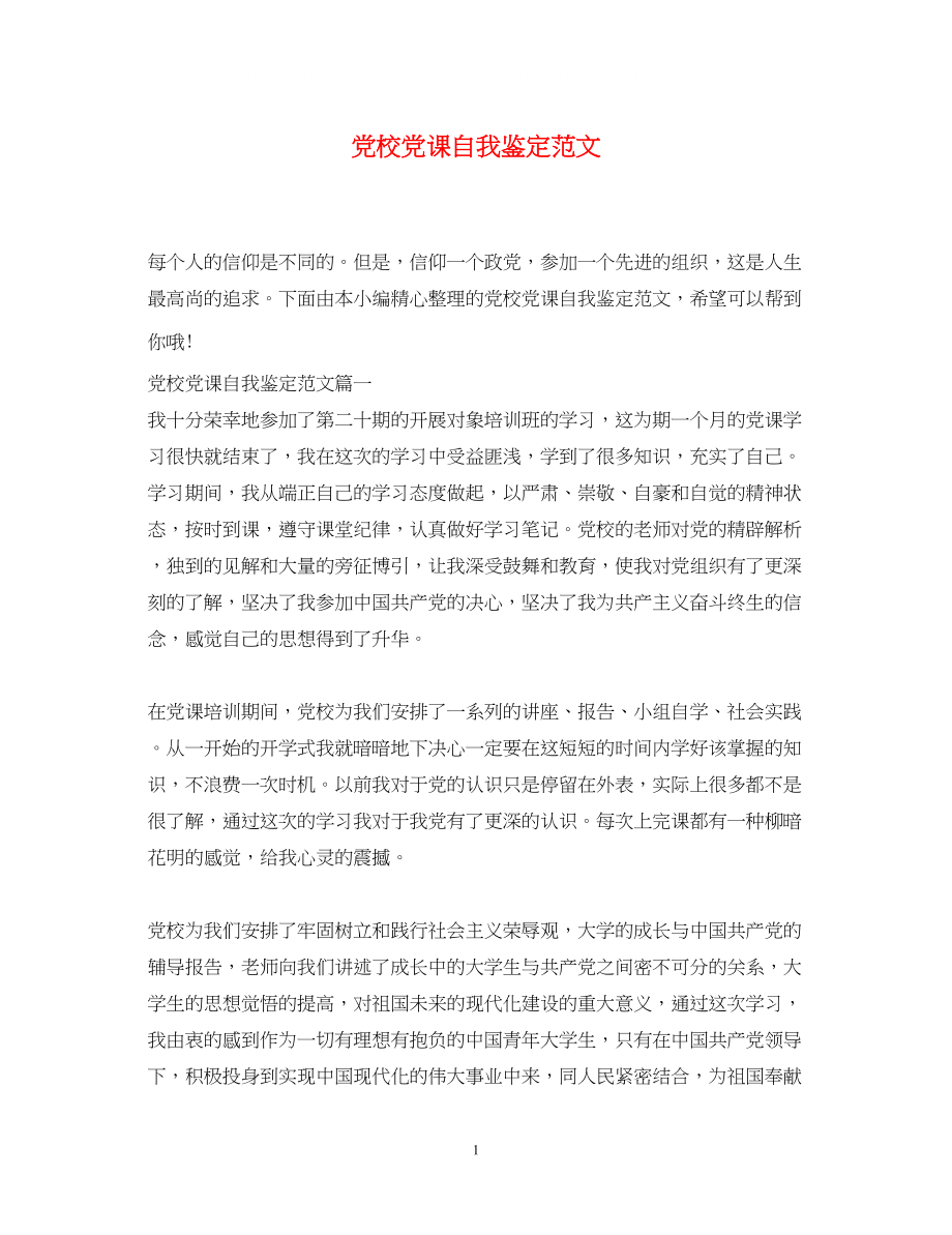 2023年党校党课自我鉴定范文.docx_第1页