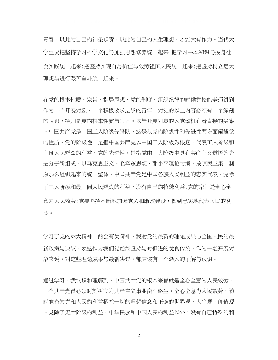 2023年党校党课自我鉴定范文.docx_第2页